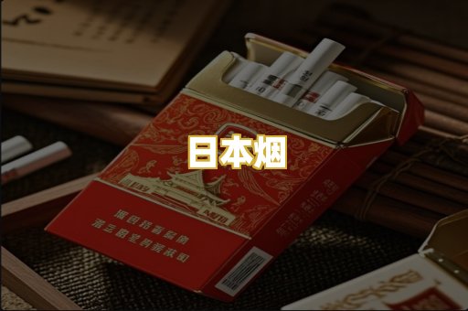 日本烟